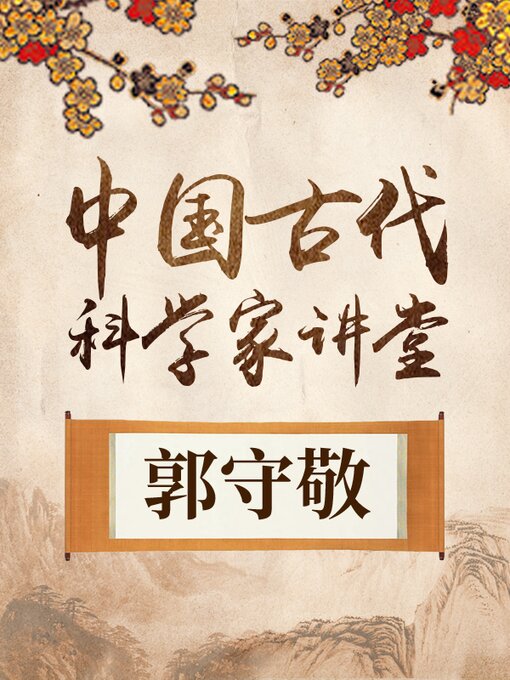 Title details for 中国古代科学家 郭守敬 by 中版数媒 - Available